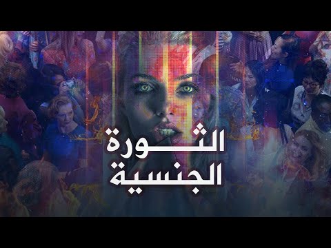 الثورة الجنسية فخ تجارة اللحم الرخيص من وثائقي قبضة من أثر الرسول 