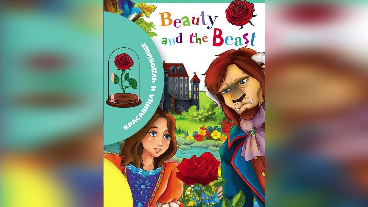 сказка красавица и чудовище слушать. красавица и чудовище аудиосказка. аудиосказка красавица. красавица и чудовище аудиосказка слушать. красавица и чудовище аудиосказка слушать.