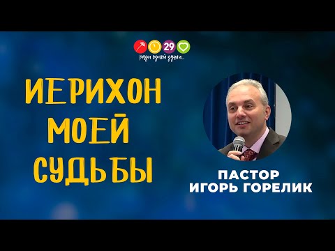 "Иерихон моей судьбы" / пастор Игорь Горелик