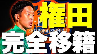 清水エスパルス移籍情報 21 22 Youtube