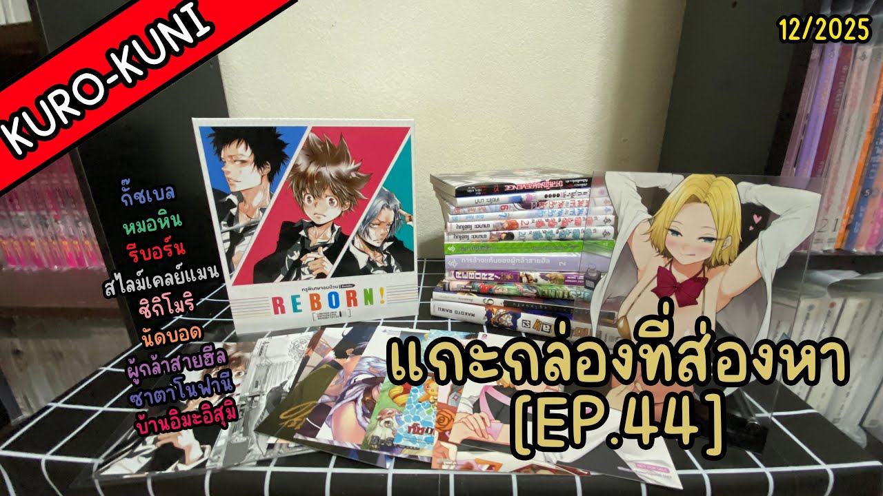 แกะกล่องที่ส่องหา [EP.44] - หนังสือเดือนธันวาคม ปี68 (มังงะเล่มต่อ + Box รีบอร์น)