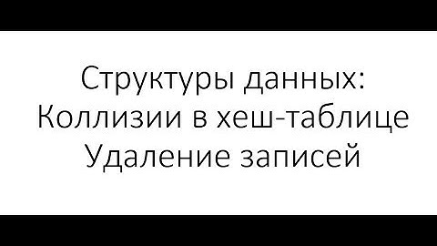 Java и структуры данных Хеш-таблица: коллизии, открытая адресация, удаление записей