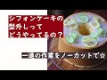 【スルッと綺麗】シフォンケーキの型外し【ノーカット】
