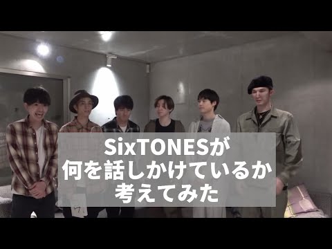 【SixTONES】あなたの脳内に直接話しかけています