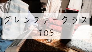 【ウイスキー】グレンファークラス105は初めてのカスクストレングスにおすすめ！ざっくり紹介