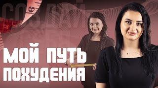 Мой путь похудения | Создай Себя 01