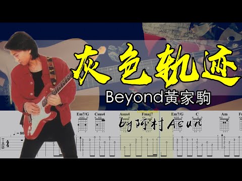 吉他教學 灰色軌跡 - Beyond 黃家駒 吉他 Cover 吉他谱 TAB + 歌詞 吉他教学 by 阿村Acun Fingerstyle Guitar Solo 指彈吉他