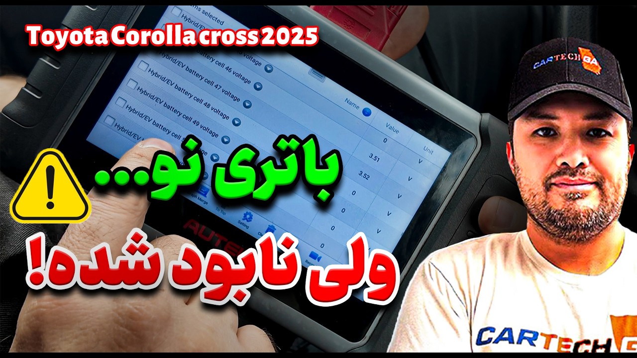 تویوتا کرولا کراس 2025 با 26K مایل 😳 باتری کاملاً خراب؟!