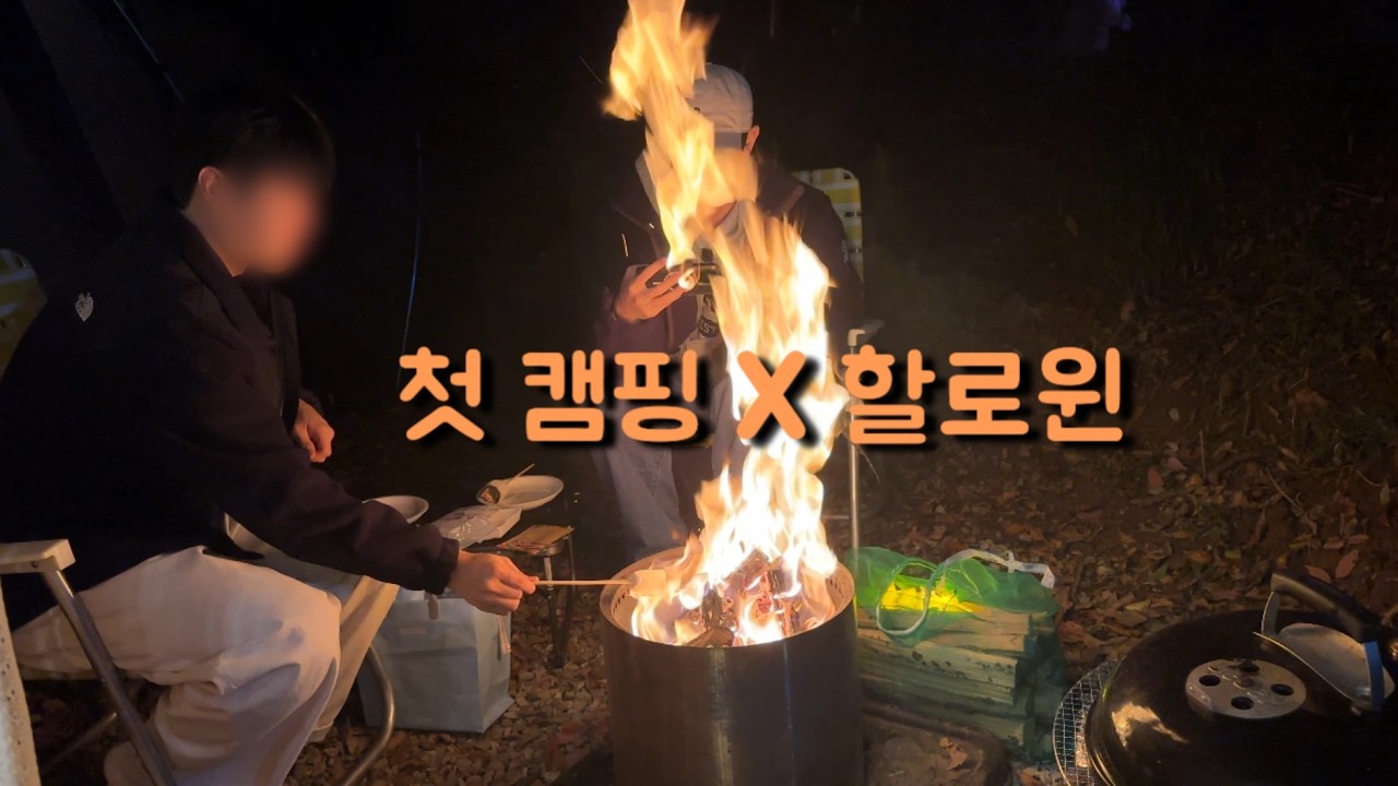 [게이커플] 처음 캠핑 다녀왔어요 근데 이제 할로윈을 곁들인🎃