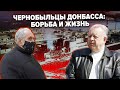 Чернобыльцы Донбасса: Борьба и жизнь