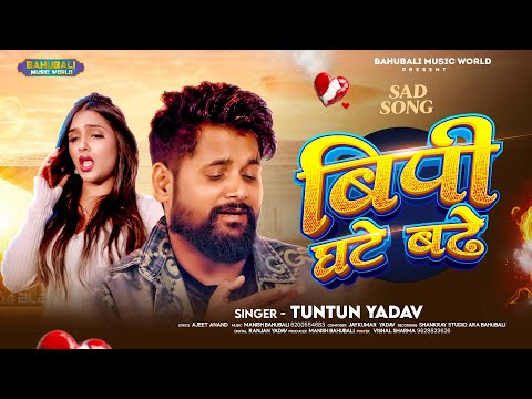Bp घटे बढे | BP Ghate Badhe Tuntun Yadav | Latest Bhojpuri Song | Trending Song