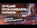 👍 ЛУЧШИЙ ПРОКАЧИВАЕМЫЙ КОРАБЛЬ 👍 World of Warships