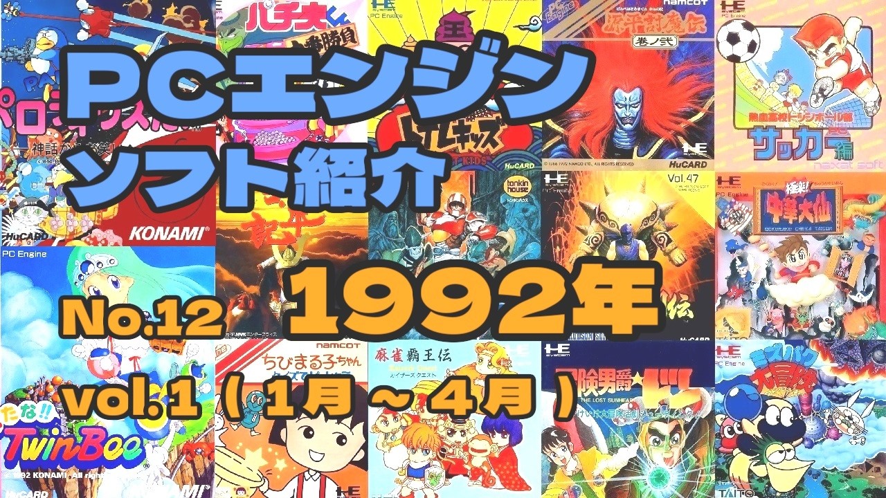 PCエンジン ソフト紹介 No12 1992年 Vol.1 - YouTube