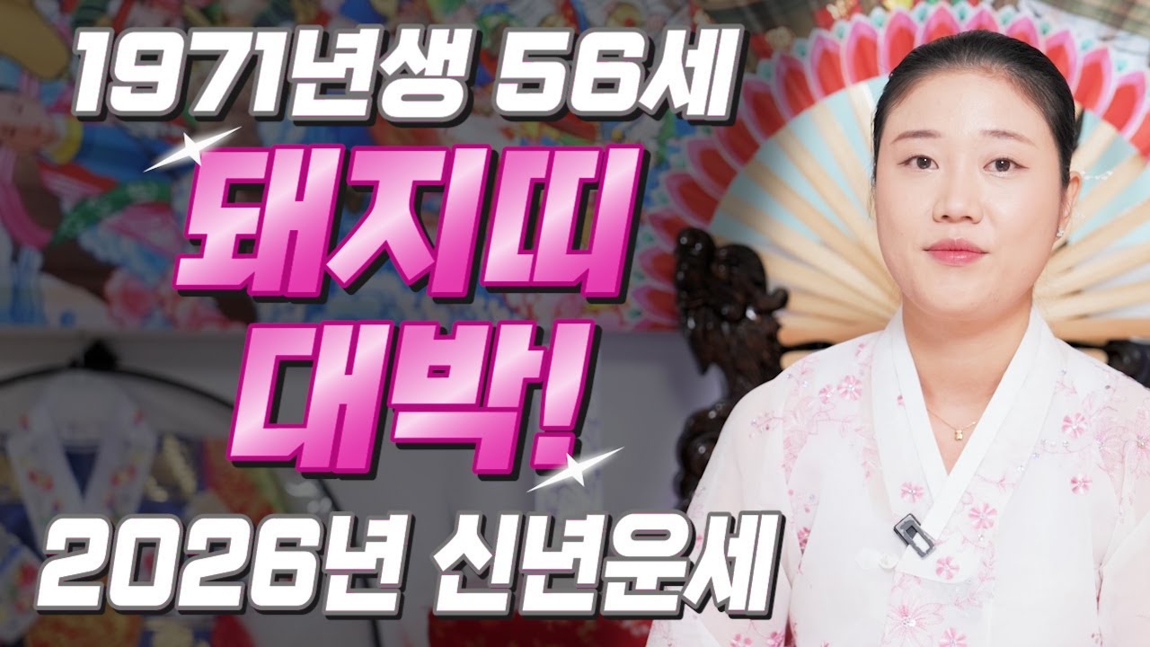 [2026년 병오년 56세 돼지띠운세] O월에 태어난 1971년생 돼지띠는 성주운으로 무조건 대박납니다! 71년생 돼지띠의 운명과 평생운세 / 병오년 56세 돼지띠 신년운세