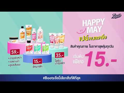 🥳 Boots Happy May ถูกและดีมีอยู่จริง ที่บู๊ทส์ 💙