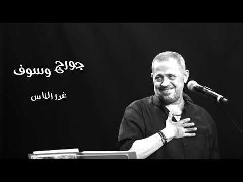 جورج وسوف غدر الناس