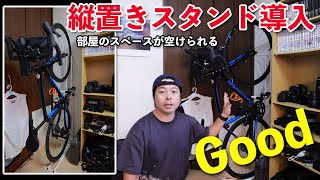 ロードバイクを部屋で縦置きできるスタンドを購入しました！