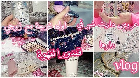 اول خرجة مع زوجي بعد شهر #زواج 🤷قندورا لقهوة☕ديتكم معايا شريت معاعن لداري #Vlog حملة يوصل لفيديو ل1k