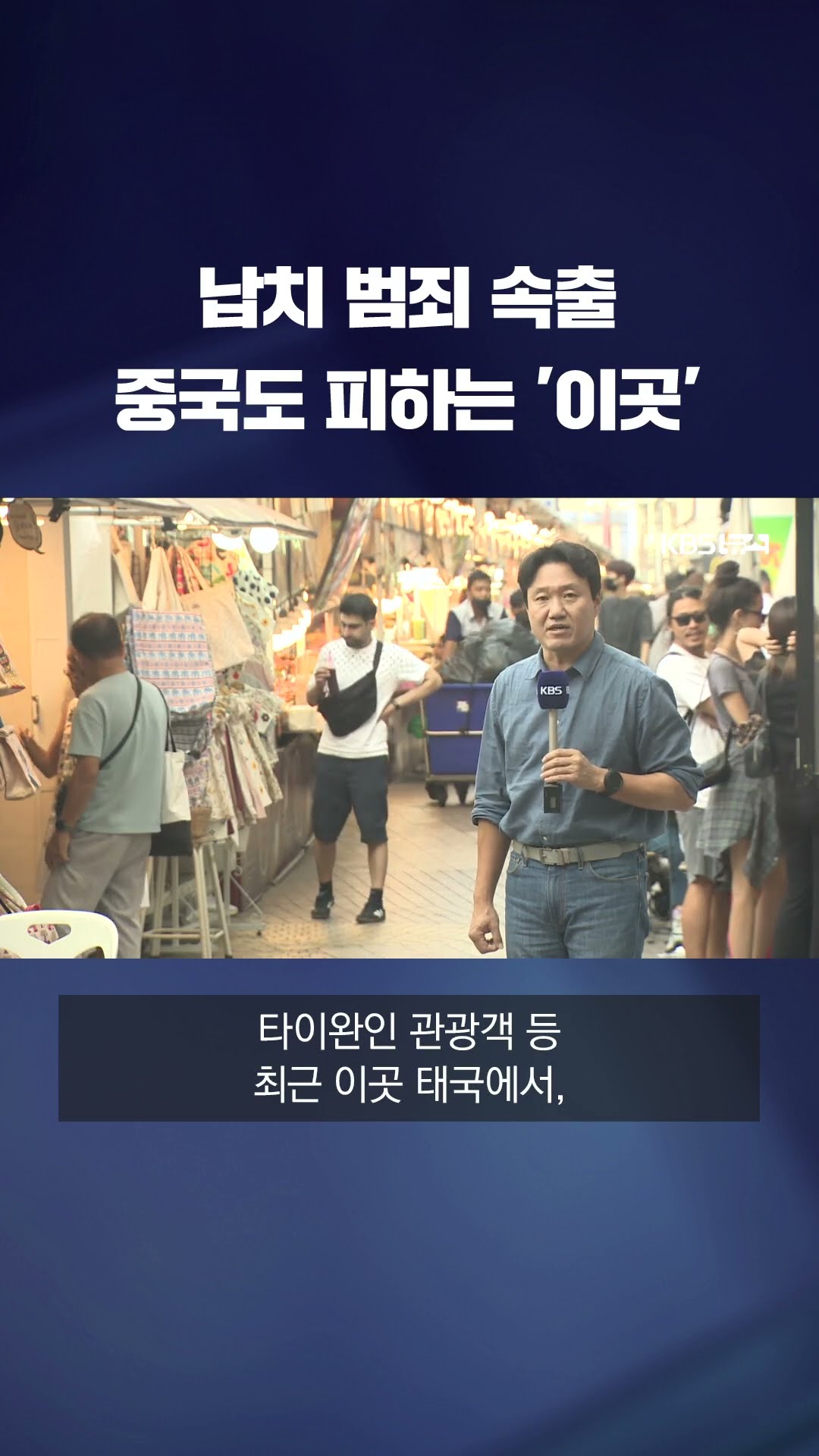 '중국인들 실종'에 호텔 취소 속출…태국 '전전긍긍' #shorts / KBS