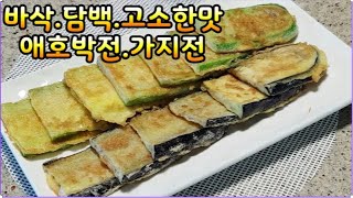 바삭,담백,고소한맛 애호박,가지전~밀가루 NO 이렇게 해드세요 산사의맛~