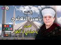 الشيخ ياسين التهامى قصيده يا عبادى لا تخاف 