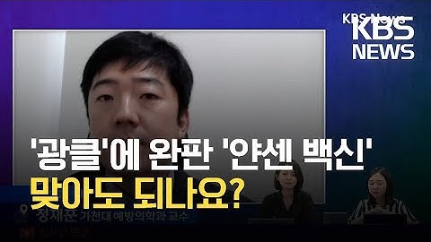 [인터뷰] 30대 ‘광클’ 부른 얀센 백신…의사가 말하는 오해와 진실 / KBS