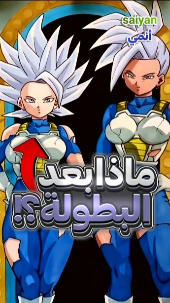 ماذا حدث للأكوان الأخرى بعد بطولة القوة ؟ دراغون بول 🐉🔥