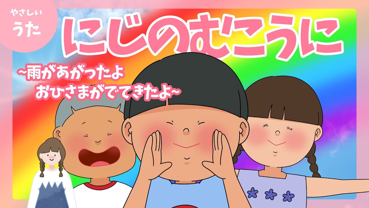 虹のむこうに-♪雨があがったよ おひさまがでてきたよ/童謡/おかあさんといっしょ/アニメーション/歌詞付き/結花乃