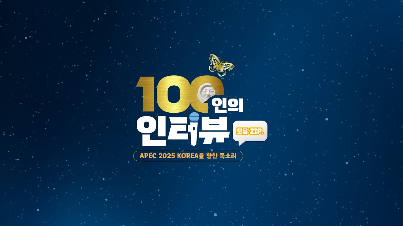 APEC 2025 KOREA✨| 100인의 인터뷰 모음zip.🔥