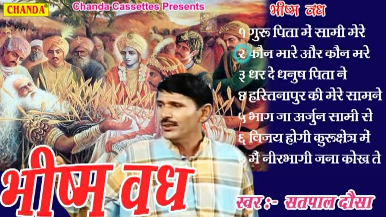 Bhishm Vadh     Satpal Dosa  Haryanvi Ragni Musical  Story Of Mahabharat