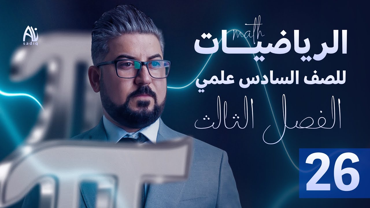 رياضيات السادس العلمي / الفصل الثالث / التفاضل / التقريب ج5