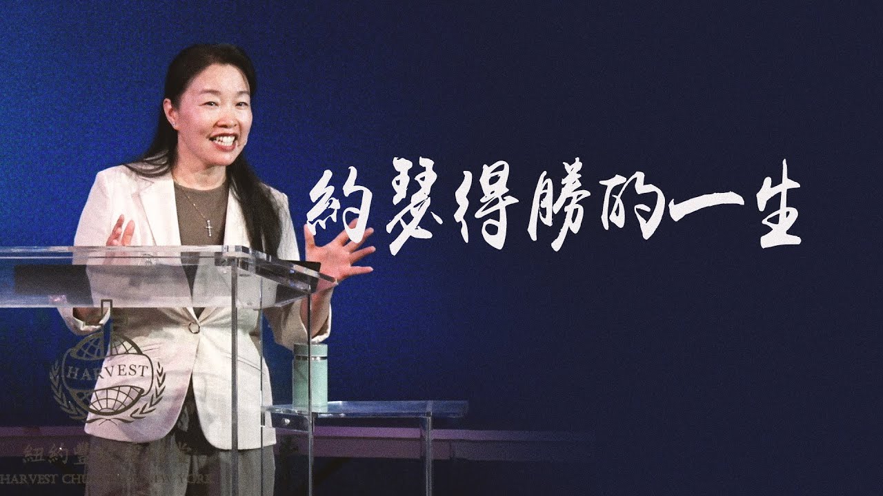 約瑟得勝的一生 | 陳燕姐妹 | 20250504