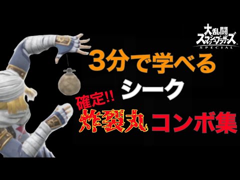【スマブラSP】３分で学べる！シーク確定『炸裂丸』コンボ集