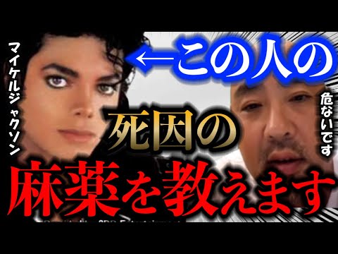 マイケルジャクソンが麻薬に使っていた麻酔法はマジで危険だから気を付けてください【ドクターA】