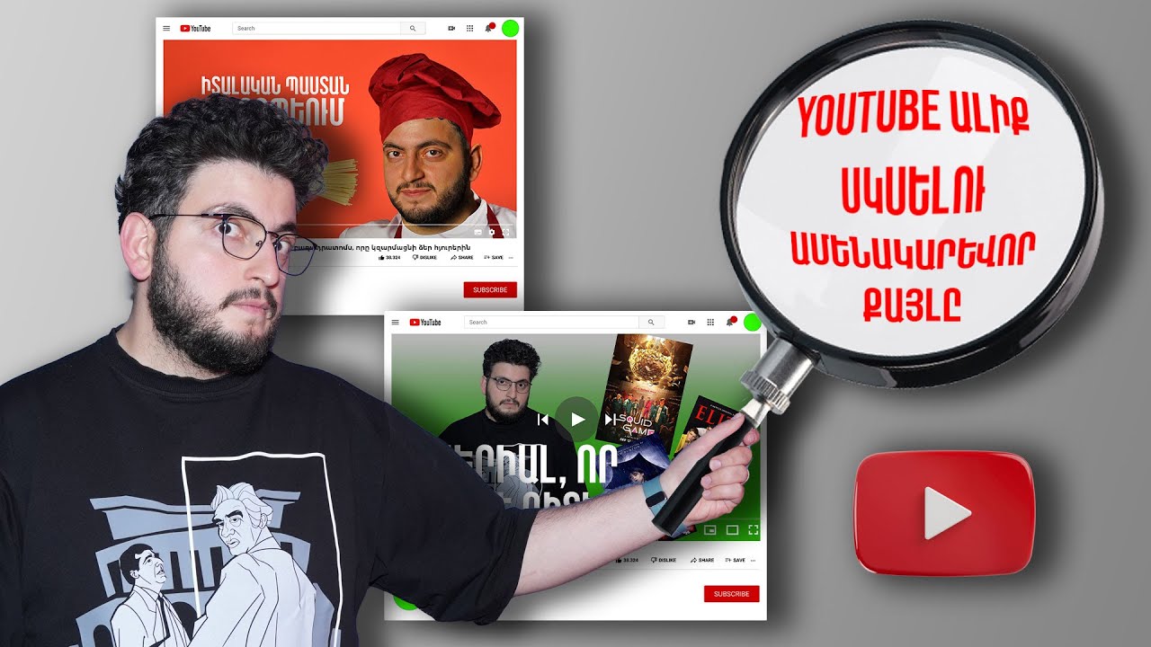 Youtube-յան ալիք սկսելու ամենակարևոր քայլը․ առանց դրա քեզ #ալգորիթմ ը չի հասկանա
