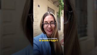 Как переехать в Европу в 2025 году?🤔