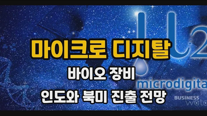 마이크로디지탈  8월9일 특징주