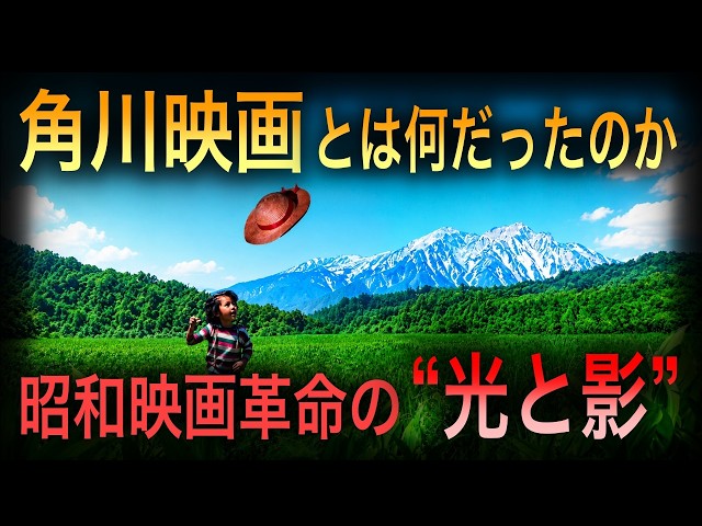 Why Did Kadokawa Films Take Japan by Storm? The Cinematic