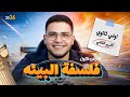 شرح الدرس الاول فلسفة البيئه للصف الاول الثانوي الترم الثاني