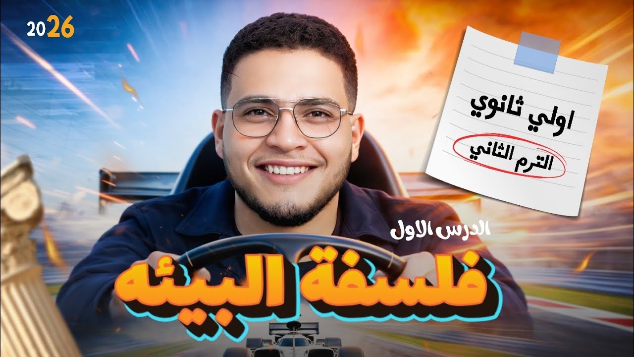 شرح الدرس الاول | فلسفة البيئه للصف الاول الثانوي الترم الثاني 