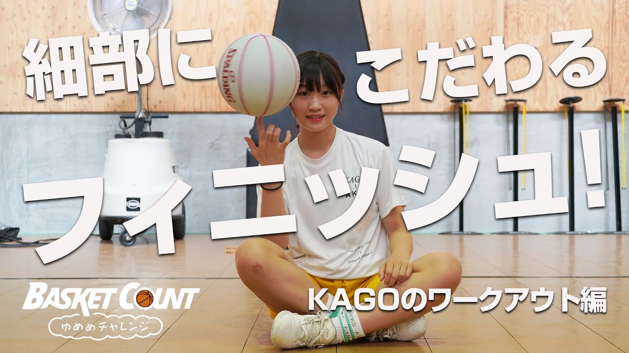 ゆめめ、短期集中特訓vol.7 KAGOのワークアウト、フィニッシュのための『止まって、判断する』