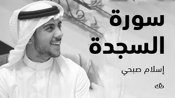 سورة السجدة بصوت الشيخ القارئ اسلام صبحي