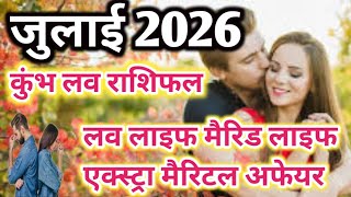 Aquarius Love Horoscope July 2026 // Love Life Married Life Extra Marital Affair Romance Love Rel...
