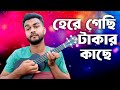 Hera gechi takar kache       official music  al mamun jomaddar  bangla new song