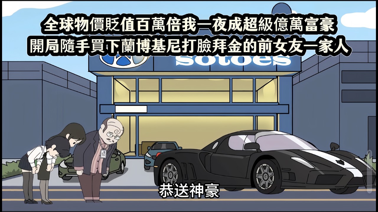 全球物價貶值百萬倍我一夜成超級億萬富豪，開局隨手買下蘭博基尼打臉拜金的前女友一家人
