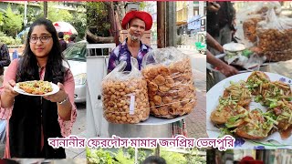 স্পেশাল টকের জনপ্রিয় ঢাকাই "ভেলপুরি" (Famous Bhelpuri at Dhaka)