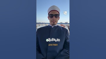 تلاوة لما تيسر من سورة "عبس"، بصوت الشيخ محمد أحمد حسن، برواية الإمام إدريس عن الإمام خلف العاشر