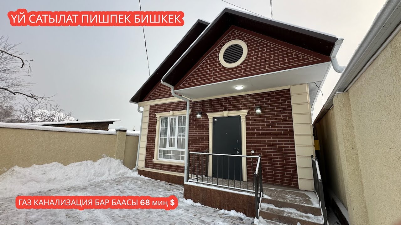 УЙ САТЫЛАТ ПИШПЕК БИШКЕК 2024