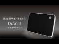 低反発安眠サポートまくら【  Dr.Wolf  （ ドクターウルフ ）】ムーンムーン 安心の日本メーカー