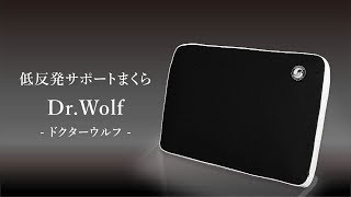 低反発安眠サポートまくら【  Dr.Wolf  （ ドクターウルフ ）】ムーンムーン 安心の日本メーカー